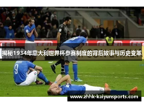 揭秘1934年意大利世界杯参赛制度的背后故事与历史变革