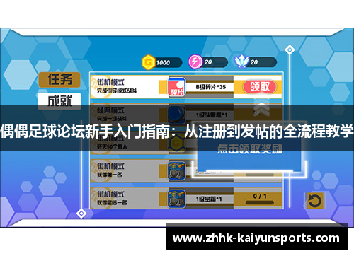 偶偶足球论坛新手入门指南：从注册到发帖的全流程教学