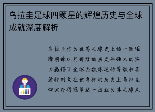 乌拉圭足球四颗星的辉煌历史与全球成就深度解析