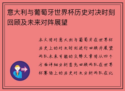 意大利与葡萄牙世界杯历史对决时刻回顾及未来对阵展望