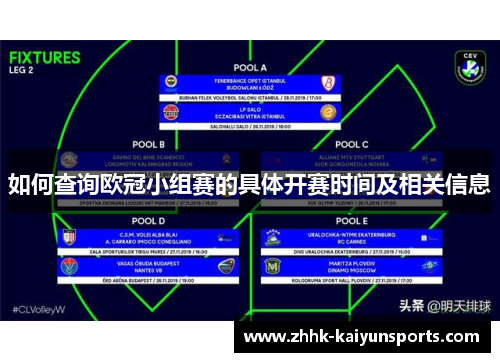 如何查询欧冠小组赛的具体开赛时间及相关信息