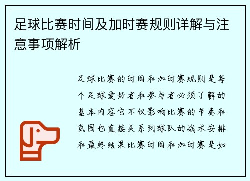 足球比赛时间及加时赛规则详解与注意事项解析