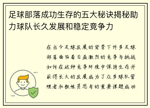 足球部落成功生存的五大秘诀揭秘助力球队长久发展和稳定竞争力