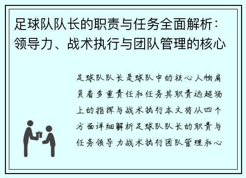 足球队队长的职责与任务全面解析：领导力、战术执行与团队管理的核心作用