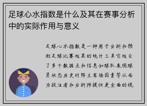足球心水指数是什么及其在赛事分析中的实际作用与意义