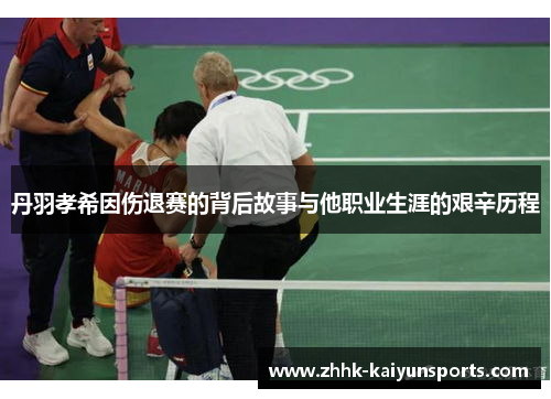 丹羽孝希因伤退赛的背后故事与他职业生涯的艰辛历程