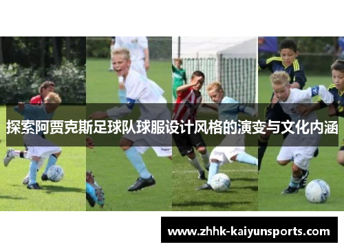 探索阿贾克斯足球队球服设计风格的演变与文化内涵
