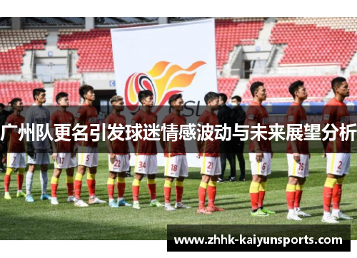 广州队更名引发球迷情感波动与未来展望分析
