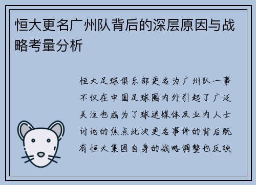 恒大更名广州队背后的深层原因与战略考量分析