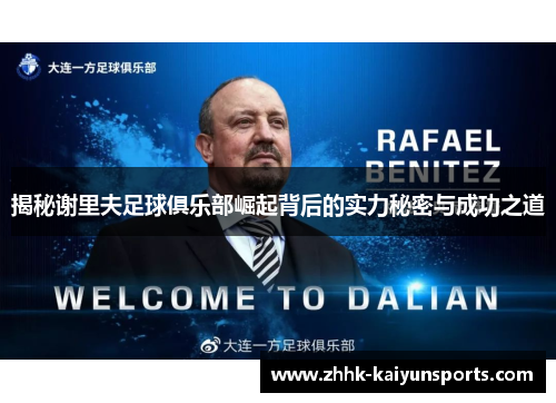揭秘谢里夫足球俱乐部崛起背后的实力秘密与成功之道