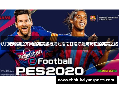 从门迭塔到拉齐奥的完美旅行规划指南打造浪漫与历史的完美之旅
