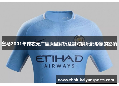 皇马2001年球衣无广告原因解析及其对俱乐部形象的影响