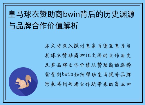 皇马球衣赞助商bwin背后的历史渊源与品牌合作价值解析