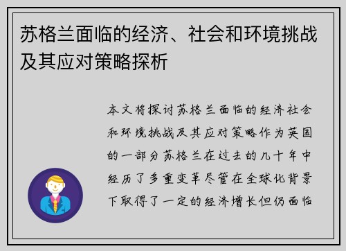 苏格兰面临的经济、社会和环境挑战及其应对策略探析