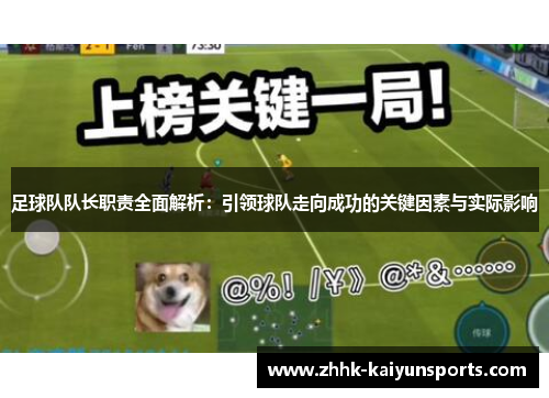 足球队队长职责全面解析：引领球队走向成功的关键因素与实际影响