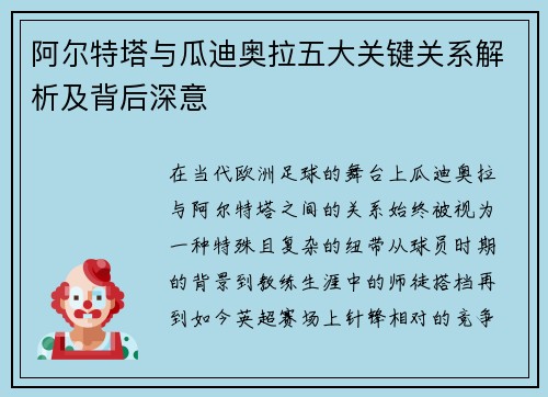 阿尔特塔与瓜迪奥拉五大关键关系解析及背后深意
