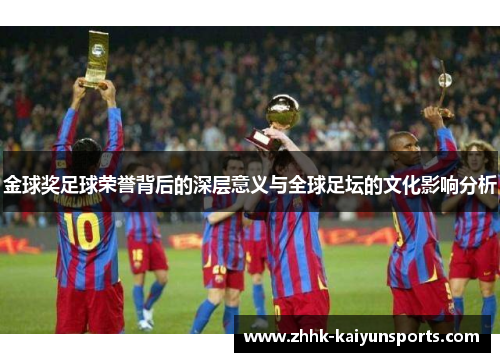 金球奖足球荣誉背后的深层意义与全球足坛的文化影响分析