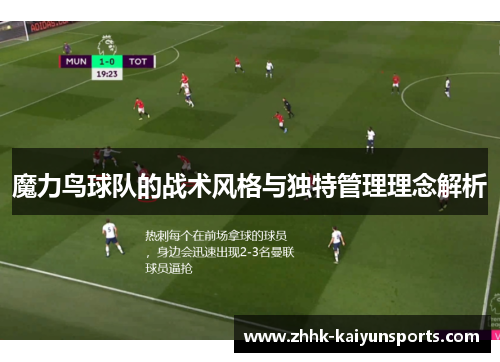魔力鸟球队的战术风格与独特管理理念解析