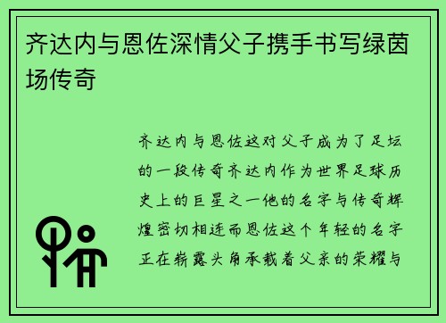 齐达内与恩佐深情父子携手书写绿茵场传奇