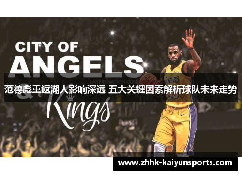范德彪重返湖人影响深远 五大关键因素解析球队未来走势
