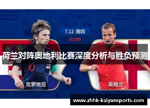 荷兰对阵奥地利比赛深度分析与胜负预测