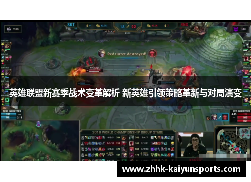 英雄联盟新赛季战术变革解析 新英雄引领策略革新与对局演变