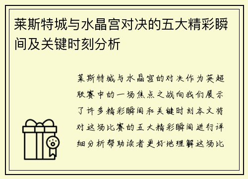 莱斯特城与水晶宫对决的五大精彩瞬间及关键时刻分析