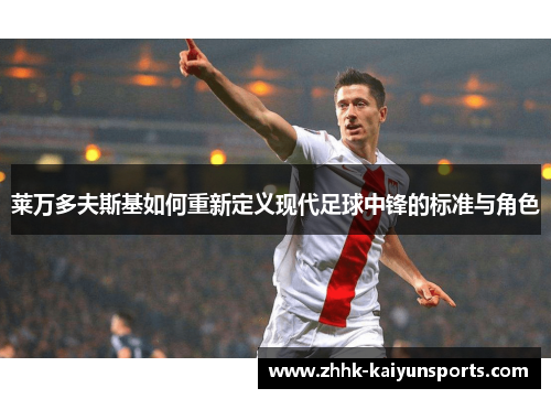 莱万多夫斯基如何重新定义现代足球中锋的标准与角色