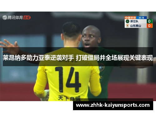 莱昂纳多助力亚泰逆袭对手 打破僵局并全场展现关键表现