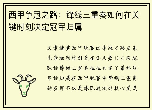 西甲争冠之路：锋线三重奏如何在关键时刻决定冠军归属