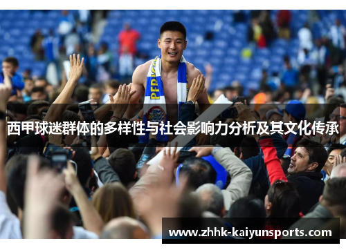 西甲球迷群体的多样性与社会影响力分析及其文化传承
