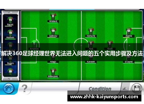 解决360足球经理世界无法进入问题的五个实用步骤及方法