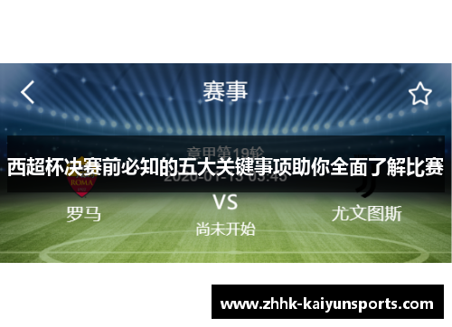 西超杯决赛前必知的五大关键事项助你全面了解比赛