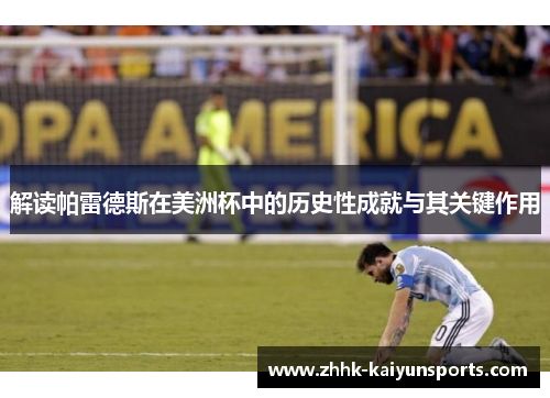 解读帕雷德斯在美洲杯中的历史性成就与其关键作用