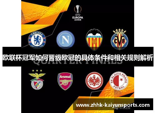 欧联杯冠军如何晋级欧冠的具体条件和相关规则解析