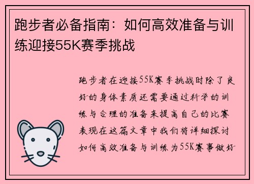 跑步者必备指南：如何高效准备与训练迎接55K赛季挑战