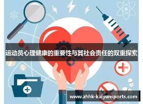 运动员心理健康的重要性与其社会责任的双重探索