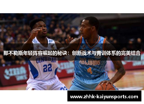 那不勒斯年轻阵容崛起的秘诀：创新战术与青训体系的完美结合