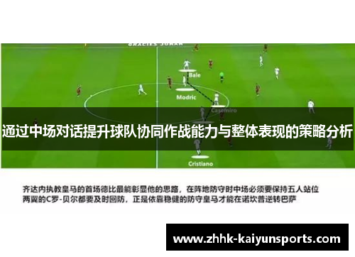 通过中场对话提升球队协同作战能力与整体表现的策略分析