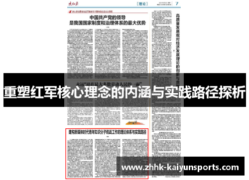 重塑红军核心理念的内涵与实践路径探析
