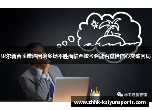 里尔新赛季遭遇困境多场不胜面临严峻考验能否重拾信心突破困局