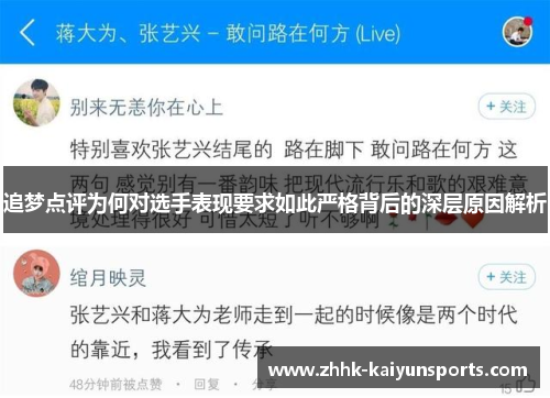 追梦点评为何对选手表现要求如此严格背后的深层原因解析
